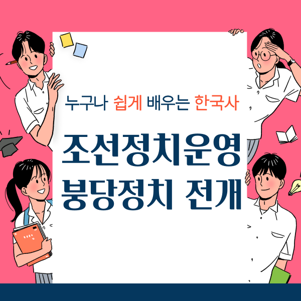 사림의 성장 공론을 앞세운 붕당정치 전개와 변질 탕평정치 세도정치 추진 과정 : 네이버 블로그