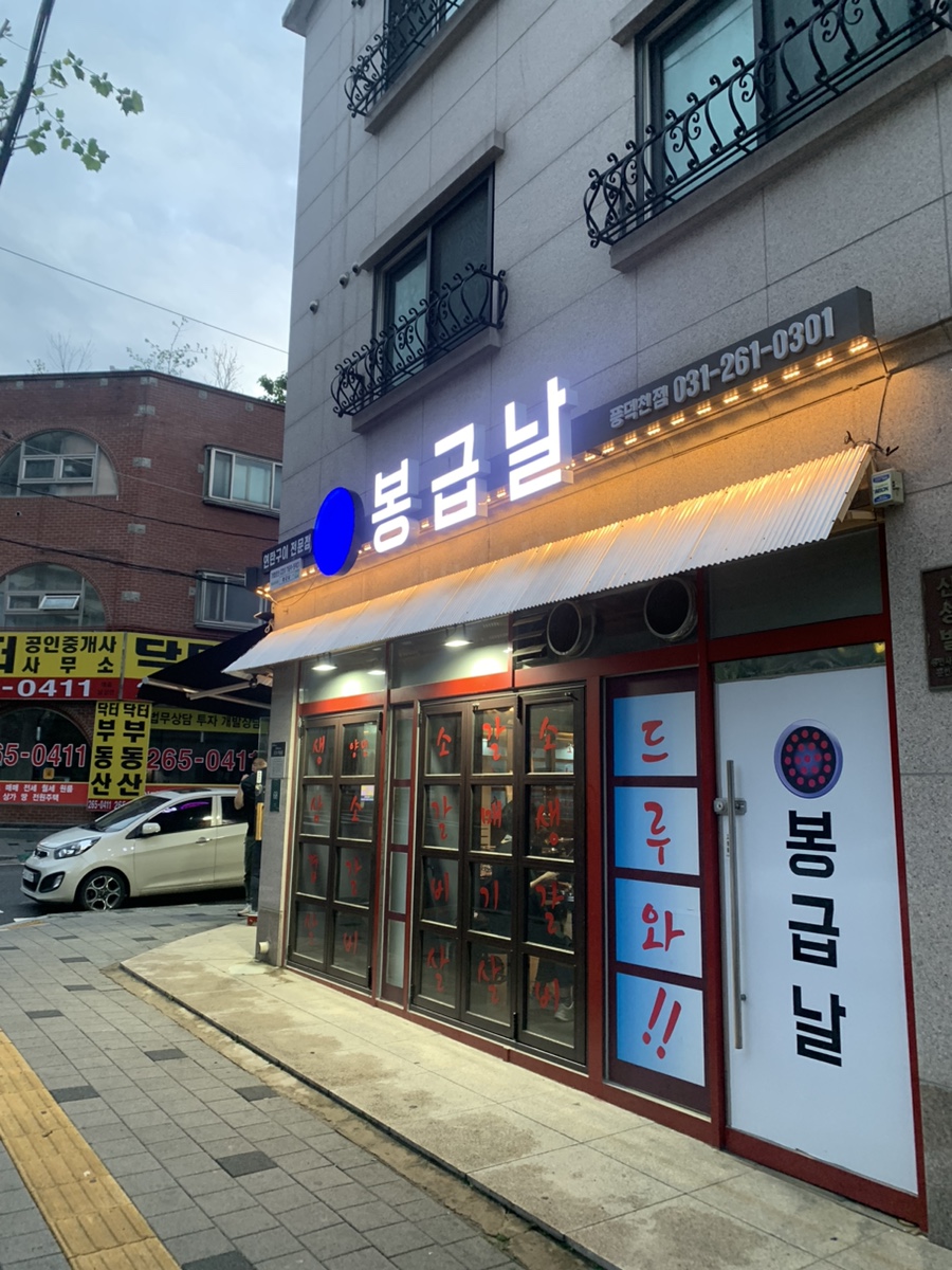 봉급날 풍덕천점 이미지