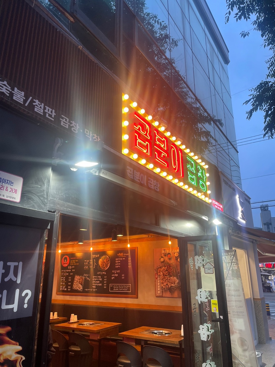 곱분이곱창 순천조례점 이미지