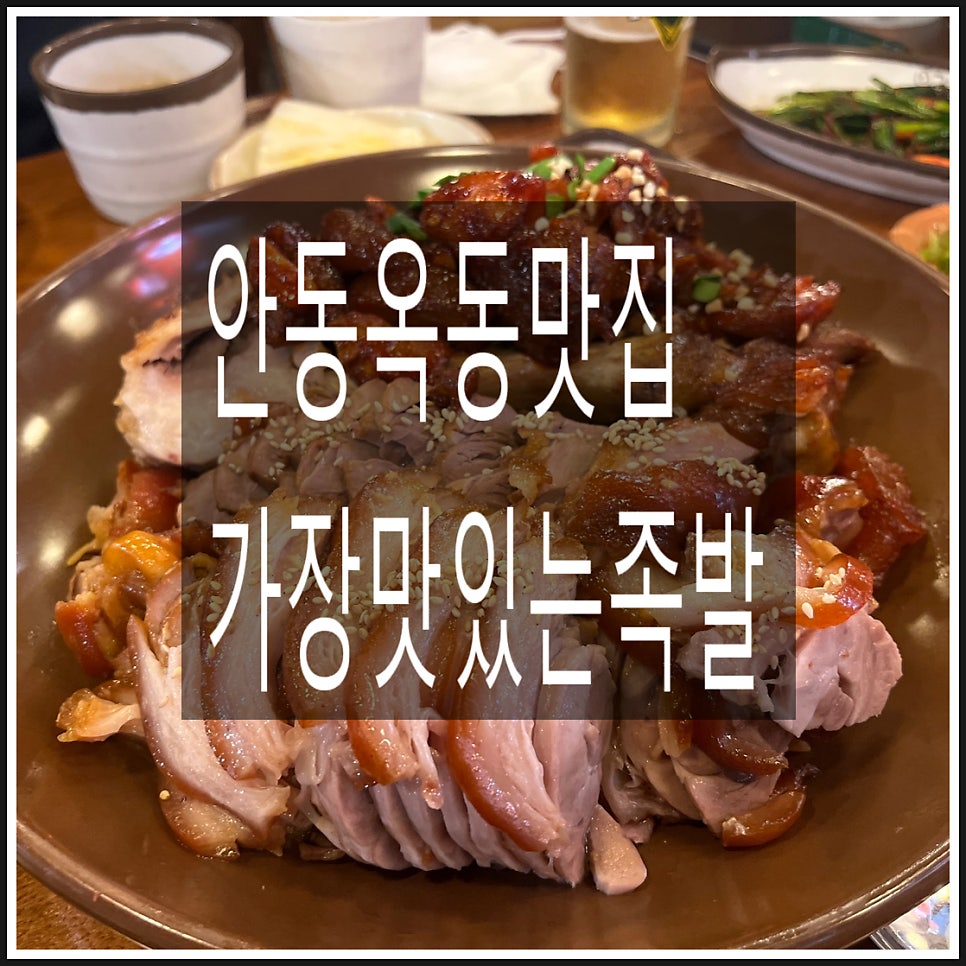 가장맛있는족발안동옥동점 이미지