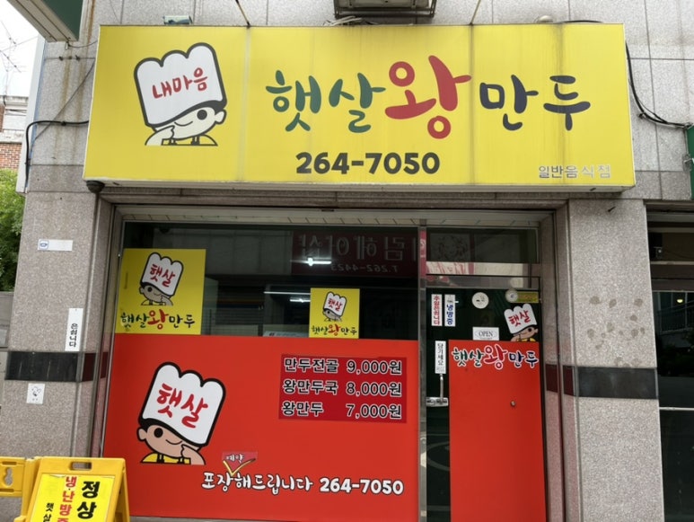 신나는왕만두 이미지