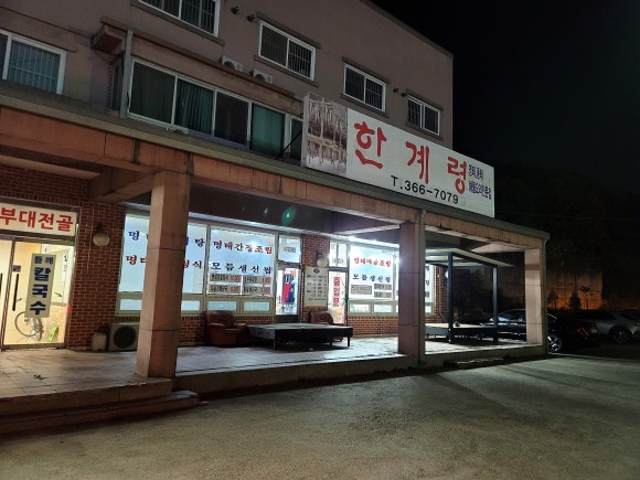 한계령명태해물요리 이미지