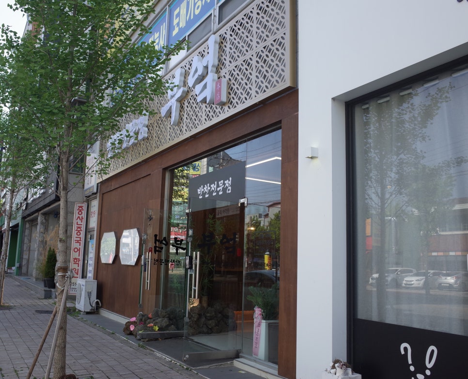 반찬전문점부엌 이미지