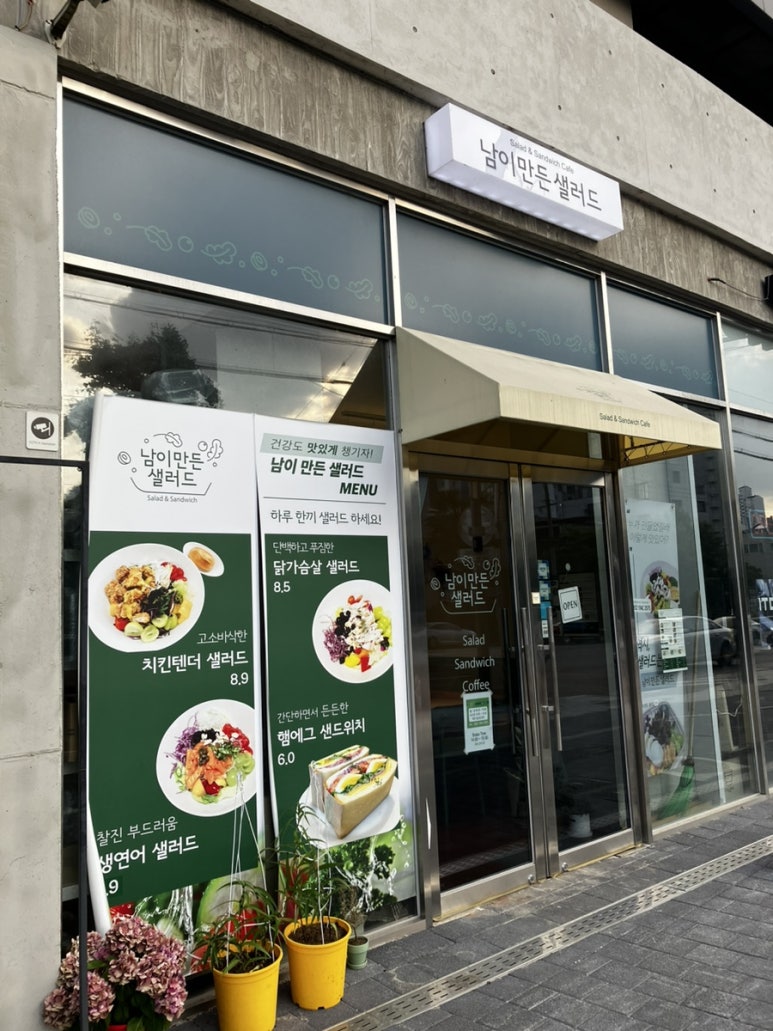 남이만든샐러드 이미지