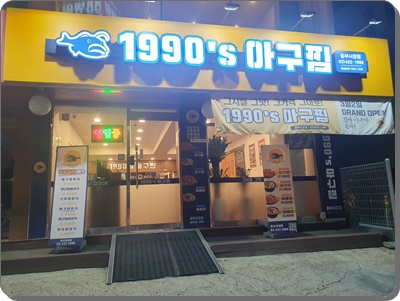 1990아구찜동부 이미지