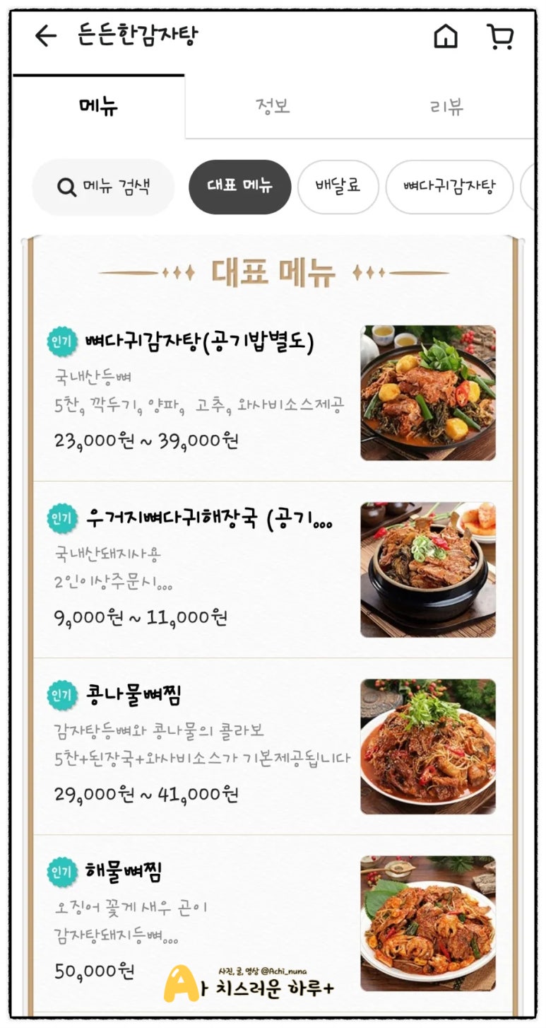 든든한 감자탕, 아구찜 이미지