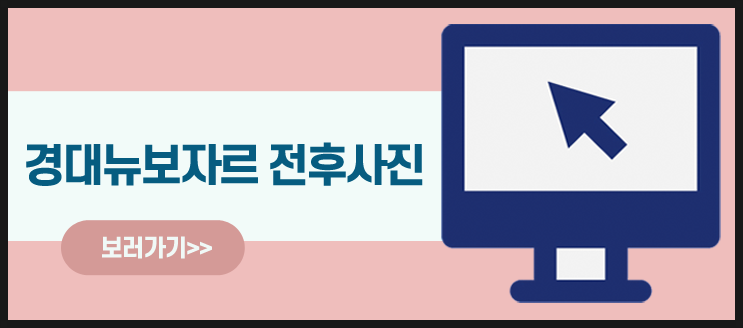 경대뉴보자르의원 이미지
