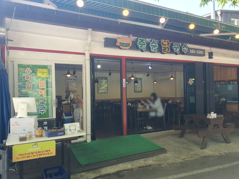 담양 죽순 닭국수 이미지