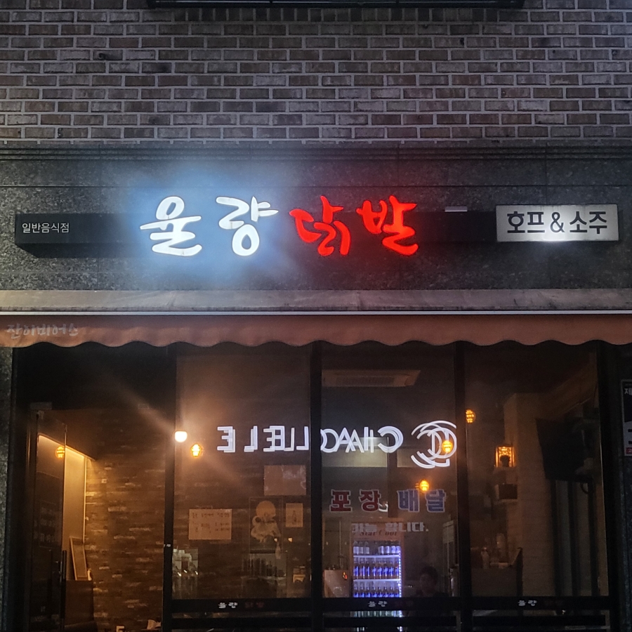 율량닭발 이미지