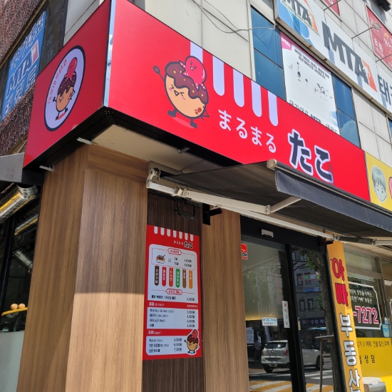 마루마루타코 이미지