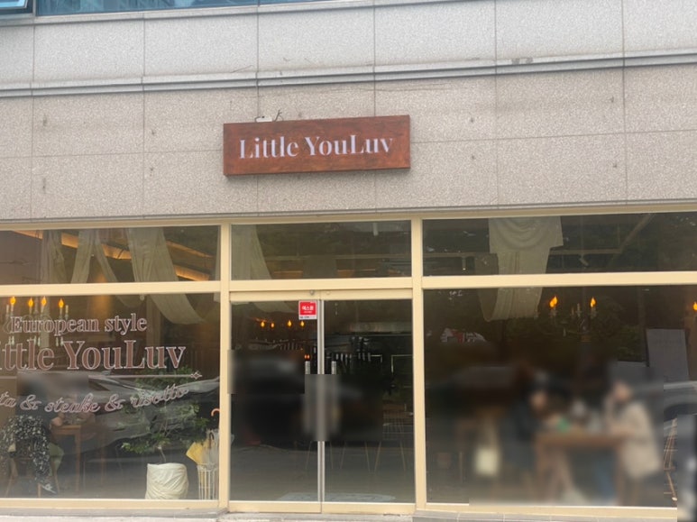 리틀유럽LittleYouLuv 이미지