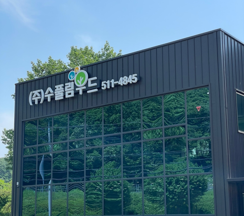 주)수풀림 이미지