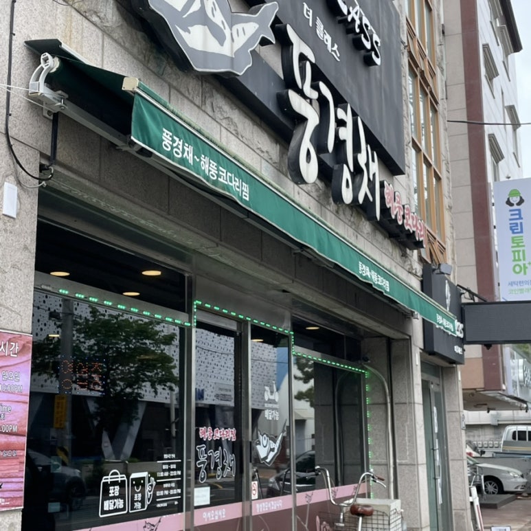 풍경채해풍코다리 이미지