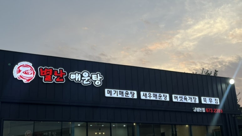 별난매운탕 이미지