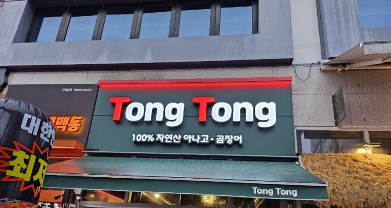 통통아나고 이미지