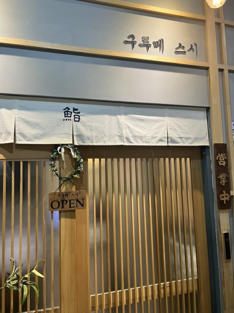 구루메스시 이미지