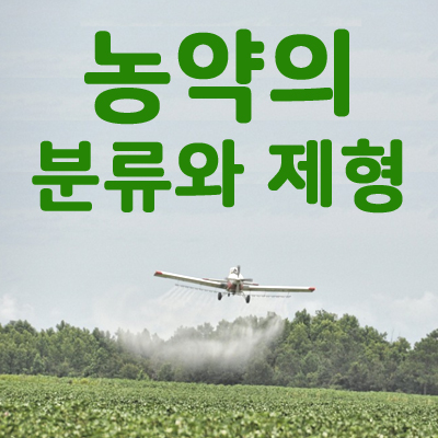 작물보호제(농약)의 분류와 제형 : 네이버 블로그