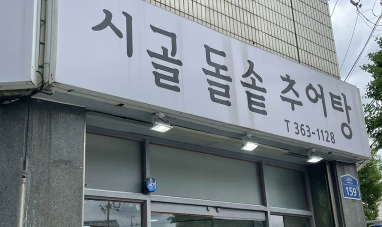 시골돌솥추어탕 이미지