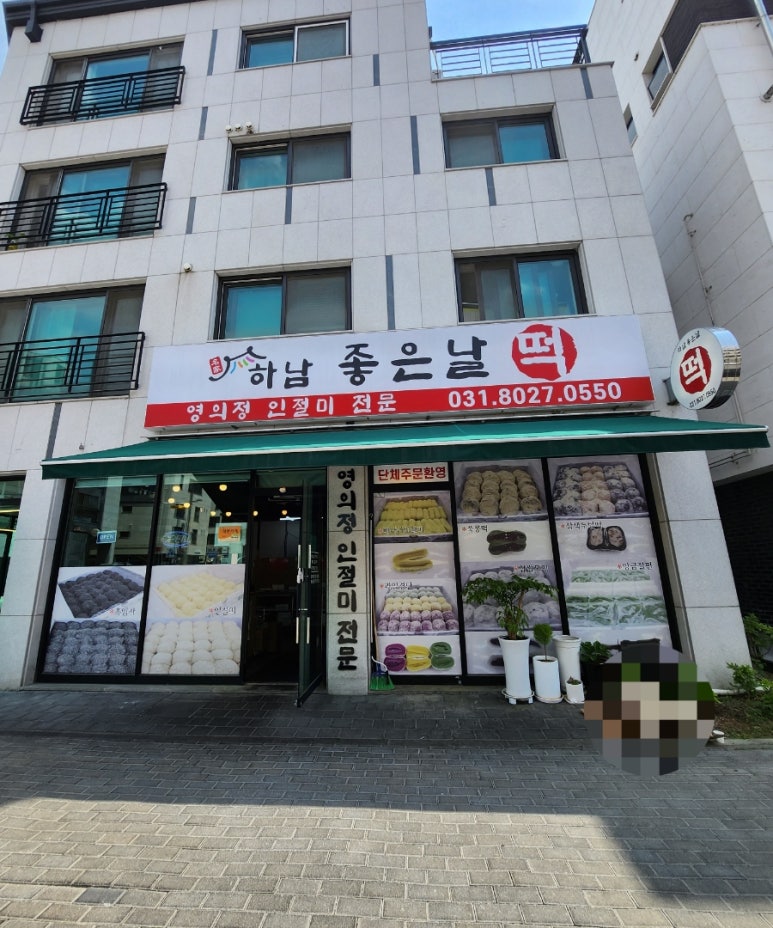 하남좋은날떡 이미지