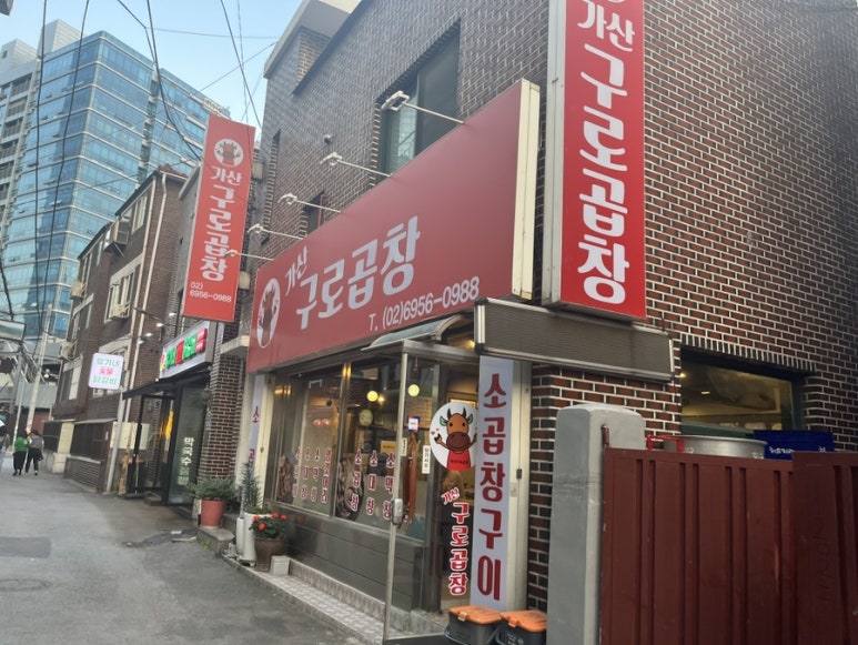 가산구로곱창 이미지