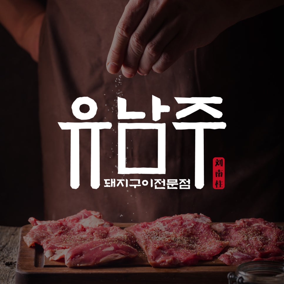 유남주(돼지구이전문점) 이미지