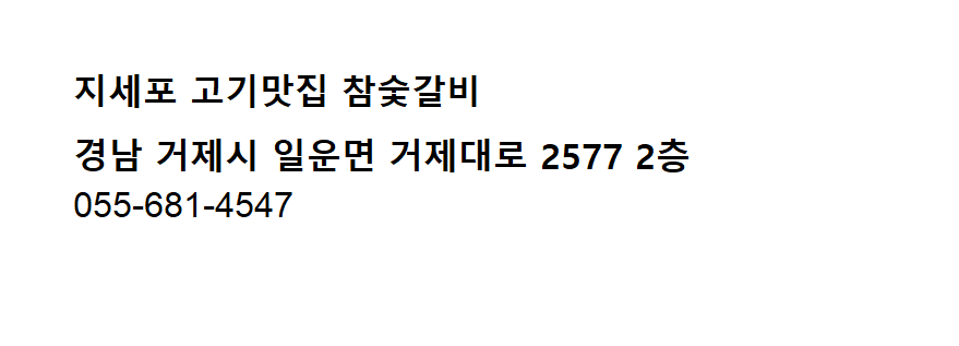 지세포 고기맛집 참숯갈비 이미지