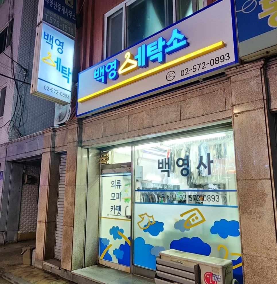 백영세탁소 이미지