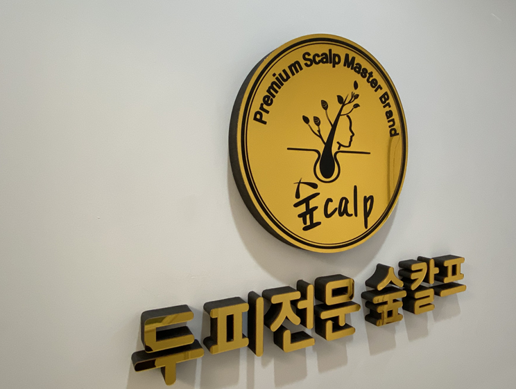 숲칼프안양범계역점 이미지