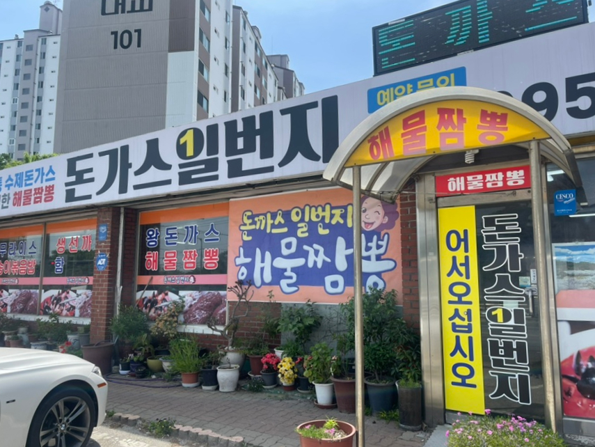 돈까스일번지 이미지