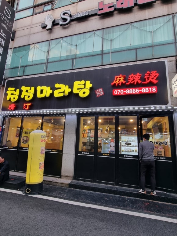 청정마라탕 이미지