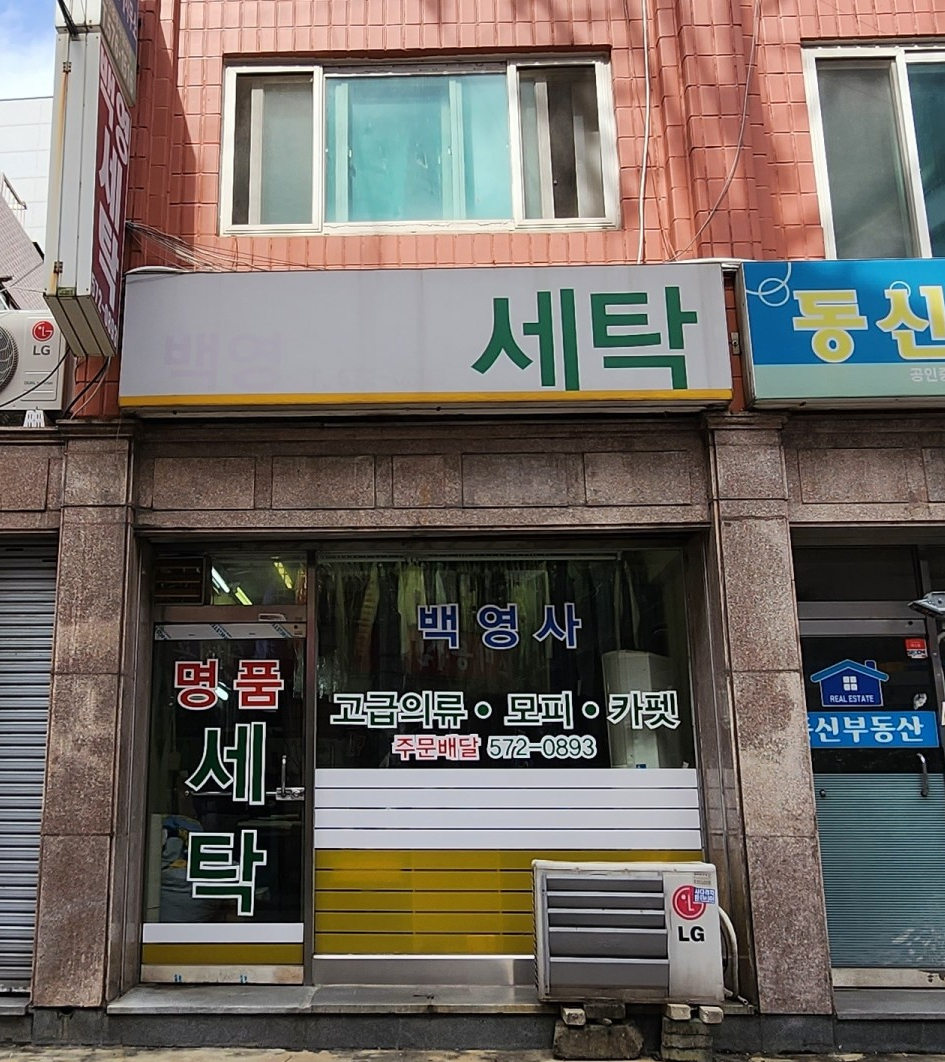 백영세탁소 이미지
