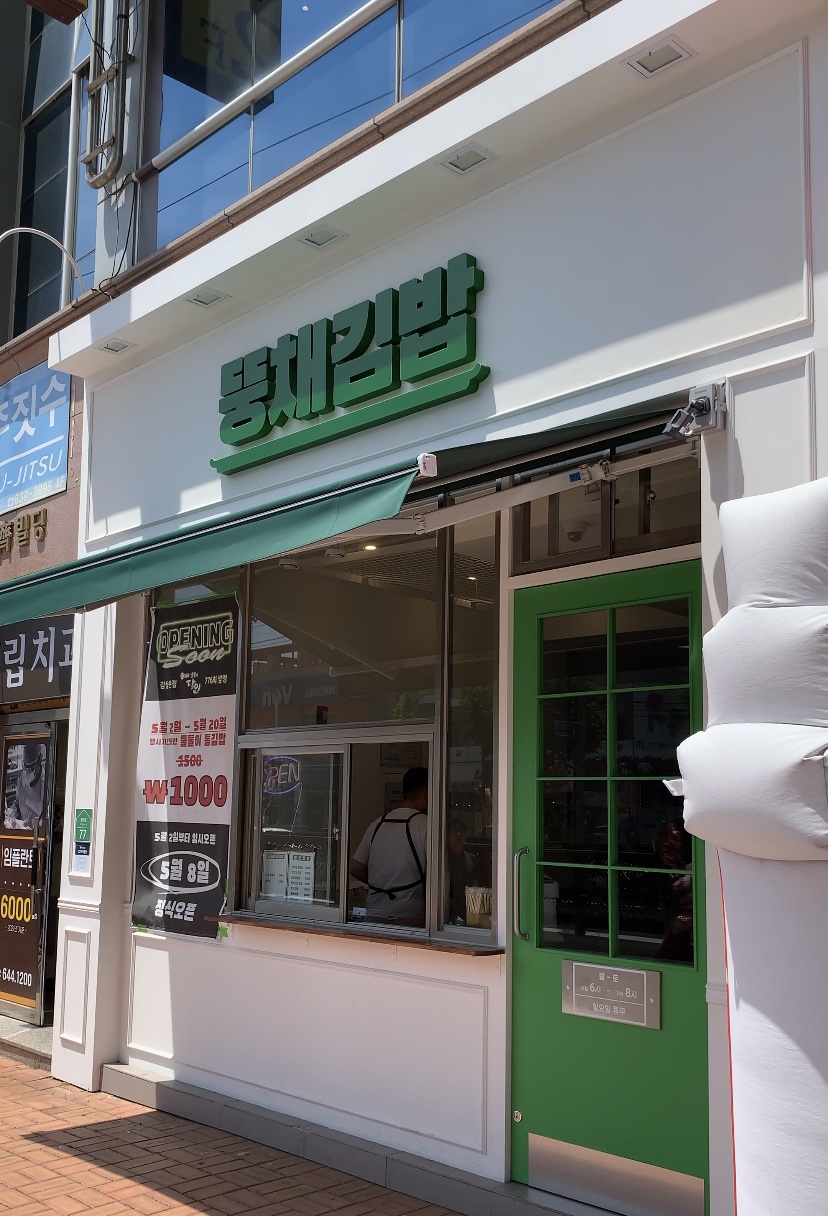 뚱채김밥대구 이미지