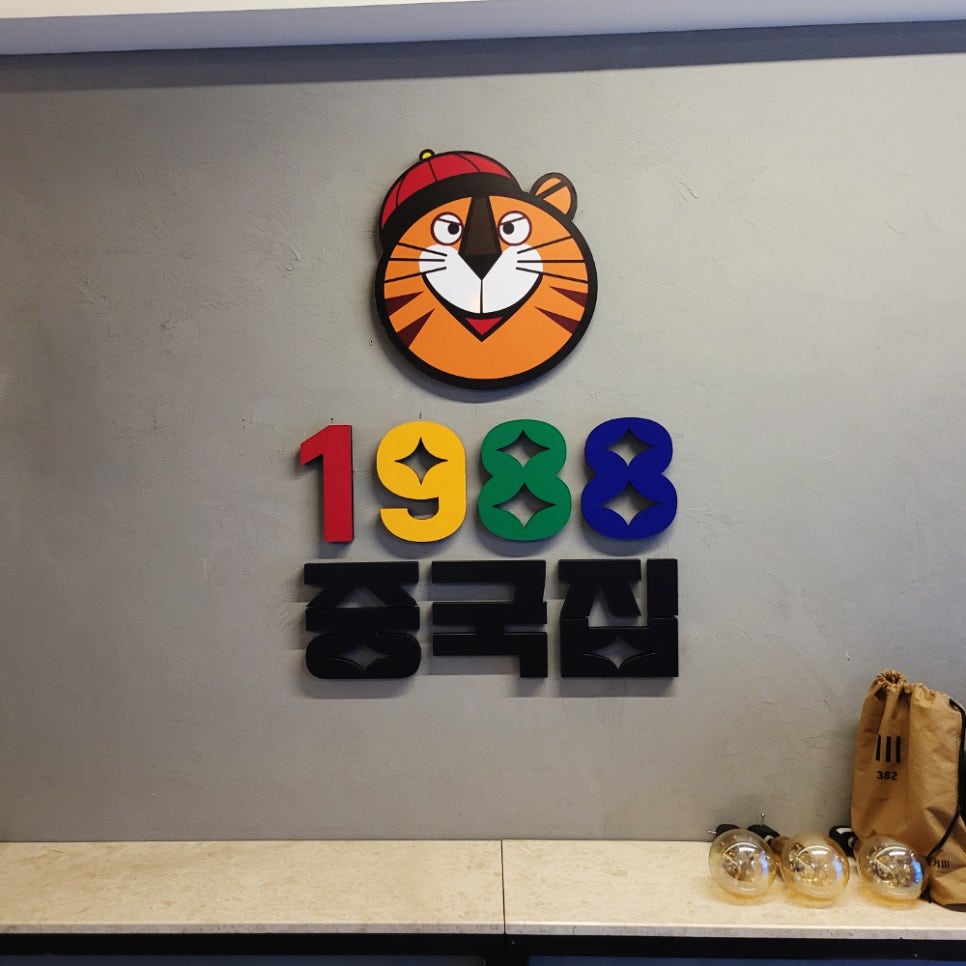 1988중국집 이미지