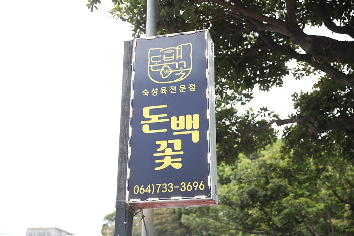 돈백꽃서귀포점 이미지