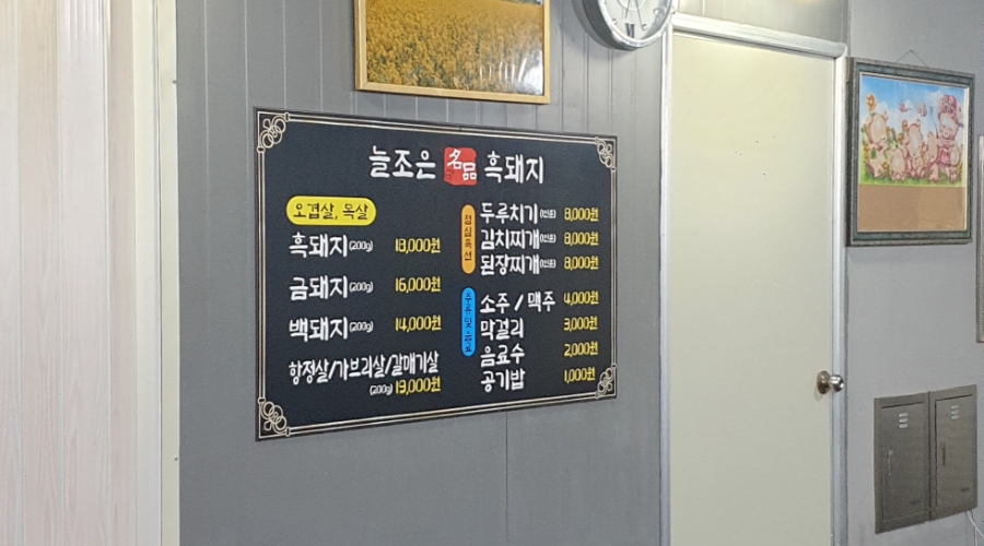 늘조은명품흑돼지 이미지