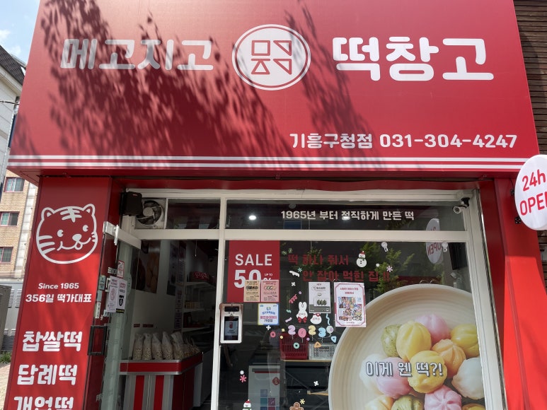 메고지고 떡창고 기흥구청점 이미지