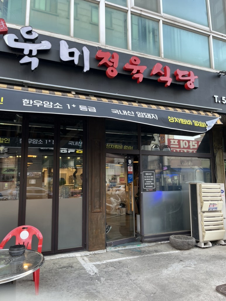 육미정육식당 이미지