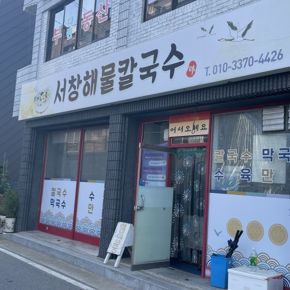 서창해물 칼국수 이미지