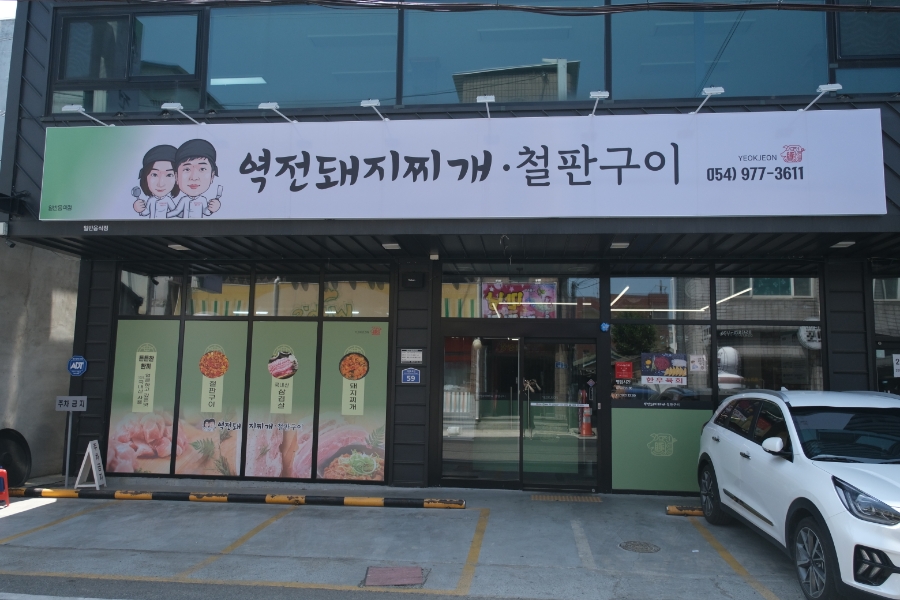 역전돼지찌개.철판구이 이미지