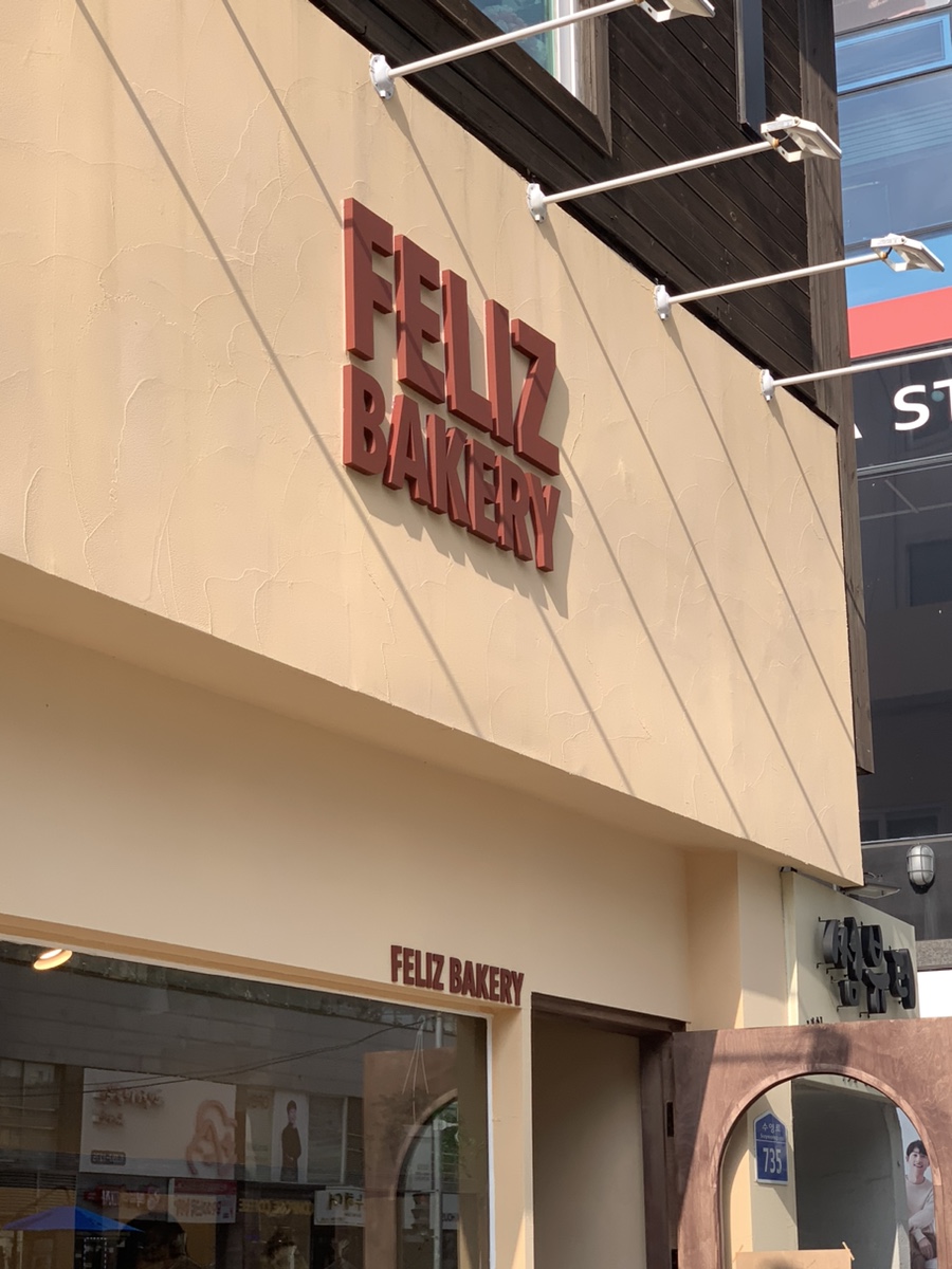 펠리즈 베이커리(FELIZ BAKERY) 이미지