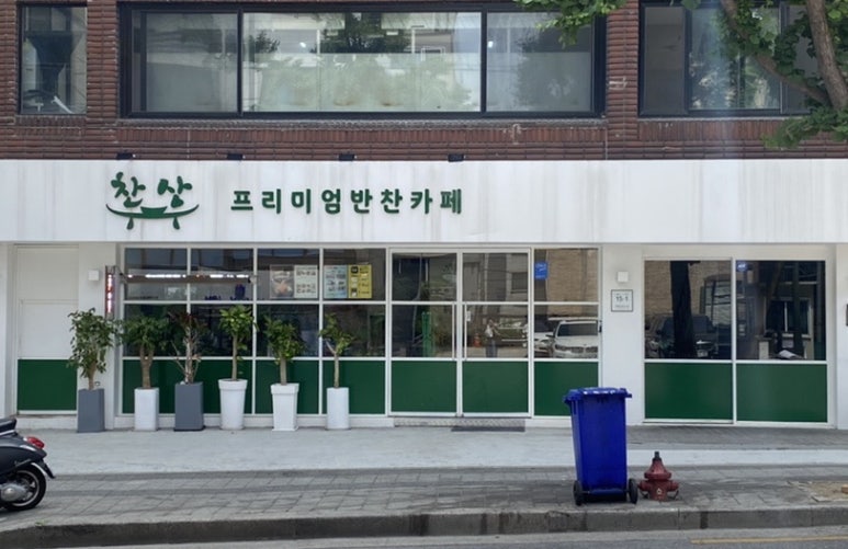 찬상프리미엄반찬카페 이미지
