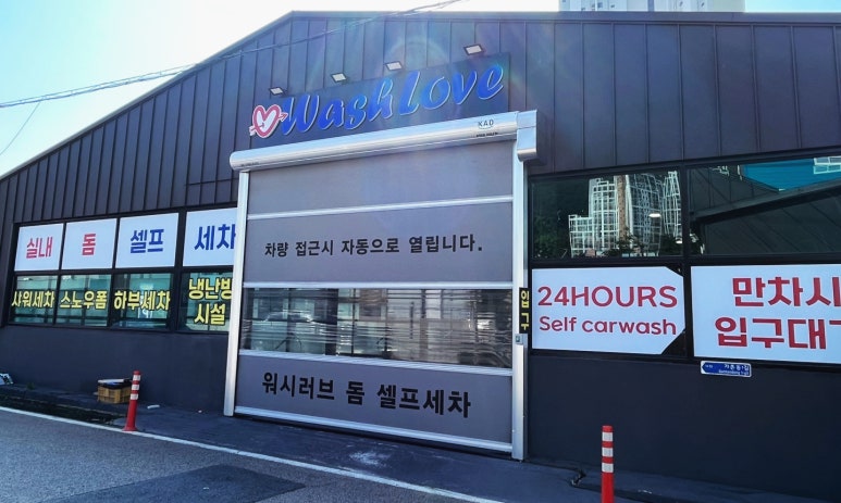 증산셀프세차장 이미지