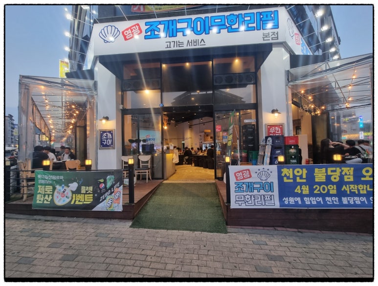 영광조개구이무한리필 이미지