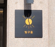 빛구움 이미지