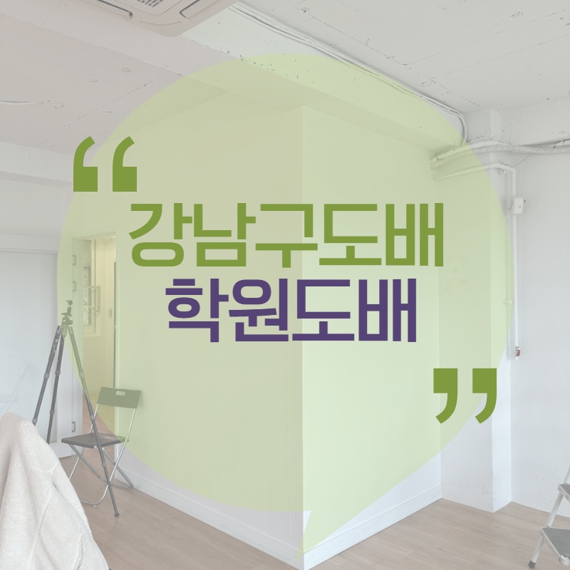 강남도배학원 이미지
