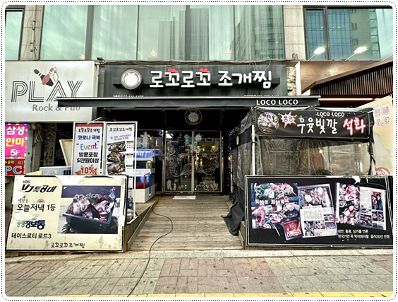 로꼬로꼬조개찜 이미지