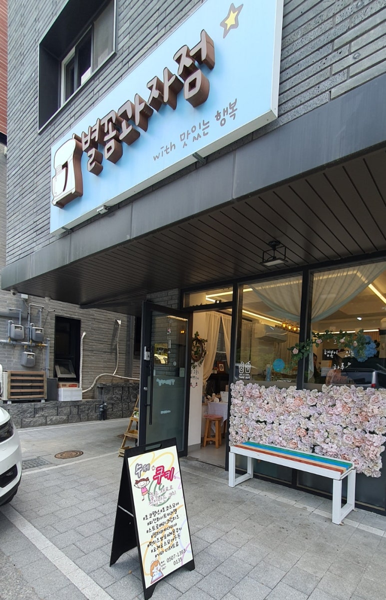 별꼼과자점 이미지