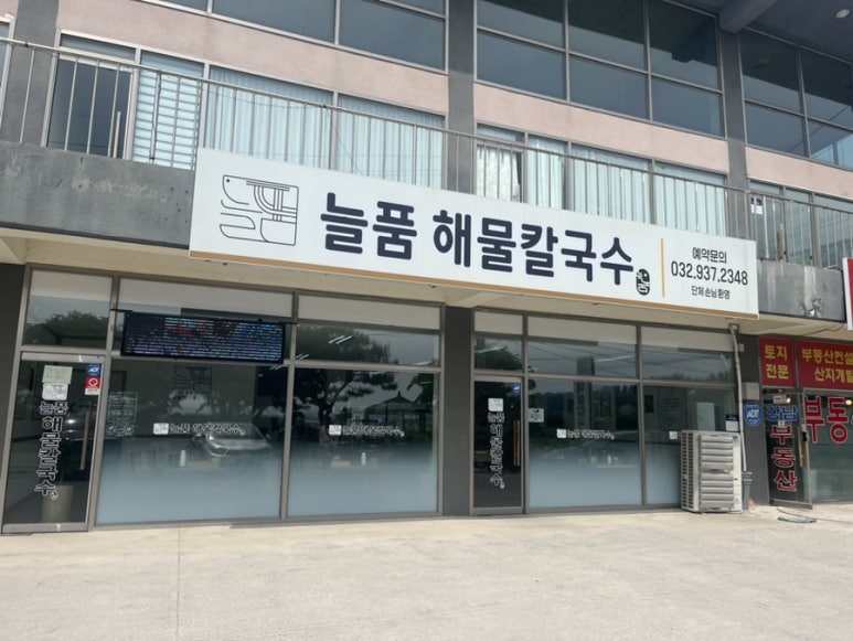 늘품해물칼국수 이미지