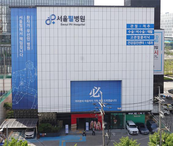 서울필병원 이미지