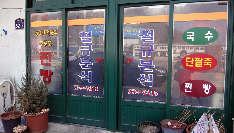 철규네분식 이미지